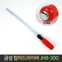 금성 함마 일자 드라이버 JH8-300 8x300 다가네 해머, 단품
