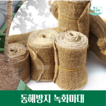 거적대기 거적데기 나무 월동 자재 수목 보온재 자제 준비 사각볏집 녹화마대 식생 마대 보호대, 30cm×15m
