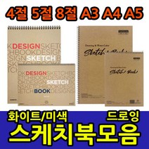 삼화문구플러스 스케치북 모음 화첩 스케치용 드로잉 전문가용 4절 5절 8절 A3 A4 A5 아트스퀘어, 아트스퀘어 A3