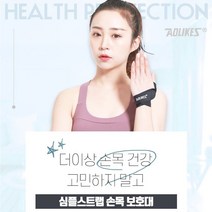 (2개 손목건강 임산부 육아 컴퓨터 심플스트랩 손목보호대 손목고정대 관절사랑, 좌측M+우츠M