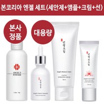 본코리아 엔젤파우더 150g + 비타민앰플 + 모이스처크림 +선크림 4종세트 (정품 본사출고), 세안제150g+앰플30ml+크림100ml+선크림45g