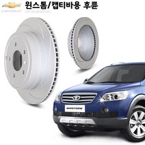 KGC브레이크 윈스톰 캡티바 후륜용 튜닝 브레이크 디스크 K96625873