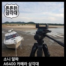 T.SONY 알파 A6400 카메라 삼각대. 삼각대 *4B61B5, 상세페이지 참조