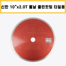 신한 10인치 2.0T 클린커팅 타일용 습식 물날 커터 콘크리트 타일 석재 대리석 절단