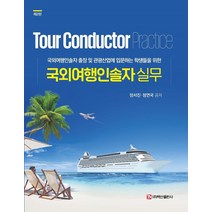 국외여행인솔자 실무:국외여행인솔자 출장 및 관광산업에 입문하는 학생들을 위한, 국외여행인솔자 실무(2판)(반.., 장서진(저),백산출판사, 백산출판사