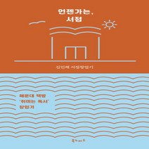 [북노마드]언젠가는 서점 - 해운대책방 ‘취미는 독서’ 창업기, 북노마드, 김민채