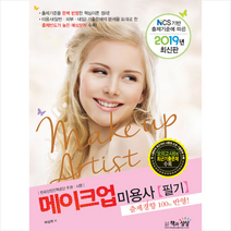2019 메이크업 미용사 필기, 책과상상(주)