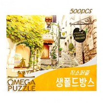 기타 바보사랑[플랜디오][오메가퍼즐] 500pcs 직소퍼즐 생폴드방스 563