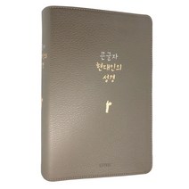 큰글자 현대인의 성경 대 쉬운 우리말 큰글씨 새번역 무지퍼, 현대인_대_그레이