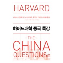 하버드대학 중국 특강:하버드 석학들의 36가지 질문 중국의 현재와 미래를 묻다, 미래의창