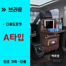 에이스티 - 차량용 수납 다용도포켓 작은 식탁 휴지통 선반 차량용 작은 테이블 보드 뒷좌석 수납 티슈 케이스, A, 브라운