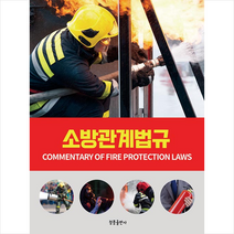 청풍출판사 소방관계법규 +미니수첩제공, 청풍출판사편집부