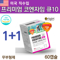 오리진 코큐텐 에이스 고큐텐 코큐플러스 항산화 큐텐 코엔자임 Q10 코큐텐 코큐10 60대 여성 남성 혈압 영양제