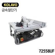 [오늘발송] KOLAO 콜라보 연장형 테이블쏘 72558UF (10인치)