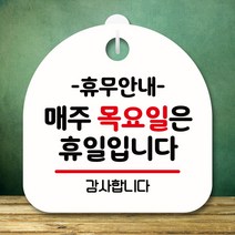 뭉키데코 표지판 안내판 팻말 푯말 실내 미니간판 제작 출력_S8_139_휴무안내 매주 목요일 휴일, 화이트