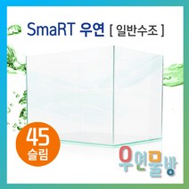[우연물방] SmaRT 우연 45슬림(450x300x320-5T) 수조 (무료배송!) - 오픈어항 사각수조 어항