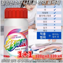 1+1 활성산소 표백제 강력 얼룩 제거 의류 표백제 120g, 120g x2