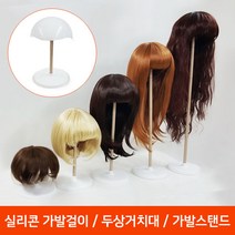 프리티레이디(매직컬) 실리콘 가발거치대 가발스탠드 두상거치대/가발걸이/가발보관, 1개, D.미디롱기장-화이트