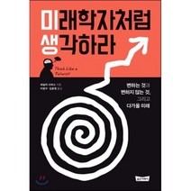미래학자처럼 생각하라 : 변하는 것과 변하지 않는 것 그리고 다가올 미래, 세실리 사머스 저/이영구,김효원 공역, 골든어페어