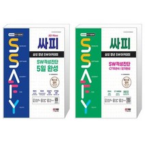 2023년 10기 모집대비 All-New 싸피 SSAFY(삼성 청년 SW아카데미) SW적성진단 5일 완성 + CT 주관식 단기완성 세트 (전2권) / 시대고시기획