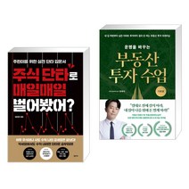 (서점추천) 주식 단타로 매일매일 벌어봤어? + 운명을 바꾸는 부동산 투자 수업 (기초편) (전2권)