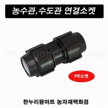 한누리팜마트/PE소켓 50mm/연질관소켓/농수관연결구/농수관소켓, 1개