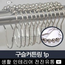 샤워 커튼링 샤워파티션 욕실 화장실 커텐 부속품 강철스틸 샤워커튼 고리 자취생, 커튼 링 집게1P(골드)