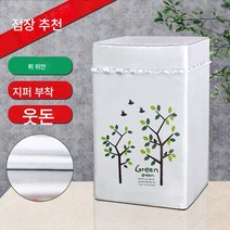 세탁기커버 7/8/9/10/12kg 대용량 바퀴자외선차단 방수 더스트커버, 색깔4, 상부 개구부 용 3.5kg