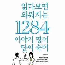 읽다보면 외워지는 1284 이야기 영어 단어 숙어, 상품명