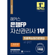 2023 해커스 은행FP 자산관리사 1부 최종핵심정리문제집, 해커스금융