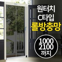 롤방충망 C타입 고급형접이식 미세블랙 교체 가격 틀 현관, 단품, 단품