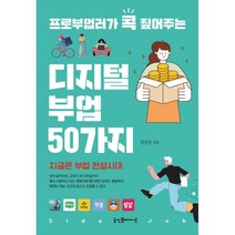 프로부업러가 콕 짚어주는 디지털 부업 50가지, 굿인포메이션, 김진영