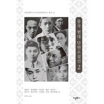 중국 현대 단편소설선 2, 어문학사, 돤무훙량