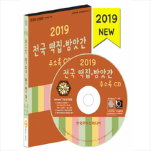 전국 떡집 방앗간 주소록(2019)(CD), 한국콘텐츠미디어, 한국콘텐츠미디어
