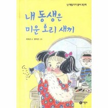 웅진북센 내 동생은 미운 오리 새끼 46 난 책읽기가 좋아 3단계, One color | One Size