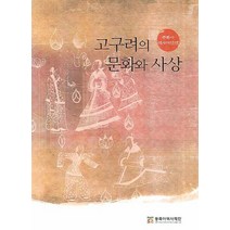 고구려의 문화와 사상, 동북아역사재단, 동북아역사재단 편