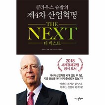 더 넥스트 THE NEXT 클라우스슈밥의제4차산업혁명, 상품명