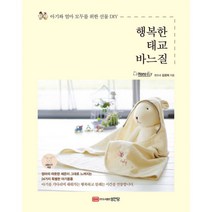 밀크북 행복한 태교 바느질 아기와 엄마 모두를 위한 선물 DIY, 도서