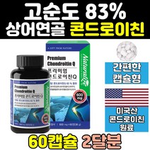 상어연골 콘드로이친 1200 가격 분말 보스웰리아 캡슐 zs 효능 효과 콘드로이드 콘드로이틴 콘드로친 추천 고순도 홈쇼핑 중년 60대 50대 대용량 미국 고함량 프리미엄 미국산