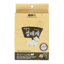 대용량 설레개20p 양고기 관절 뼈건강 영양간식 강아지츄르, 20p