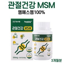 관절 건강 MSM 엠에스엠 msn 엠에쓰엠 100% 식용 먹는 식이유황 남성 여성 성인 청소년 고등학생, 1개, 500mgx360정