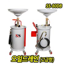 오일드레인 SS-80DB (고급형) 엔진오일 밋션오일 폐오일 오토미션, 1개