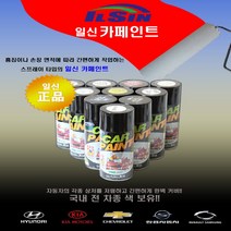 일신 쉐보레자동차 카페인트 스프레이, 99개, 펄 블랙 105 - 87U