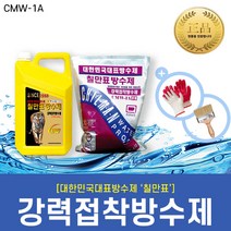 [칠만표 CMW-1A] 강력접착방수제 액체+분말 1세트 / 액체 분말 개별, 1세트(액체 1EA+분말 1EA)
