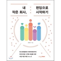 내 작은 회사 펀딩으로 시작하기, 현혜수 저, 디자인하우스