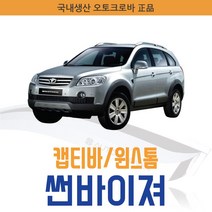 오토크로바 [윈스톰 캡티바] 크롬 스모그 썬바이저, [스모그] 윈스톰/캡티바 4P (2006~on), 쉐보레