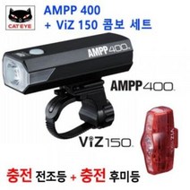캣아이 최신 AMPP400 라이트+VIZ150 안전등 자전거 라이트 세트, 블랙