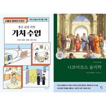 좋은 삶을 위한 가치 수업 + 니코마코스 윤리학 (그리스어 원전 완역본) 세트 (전2권)