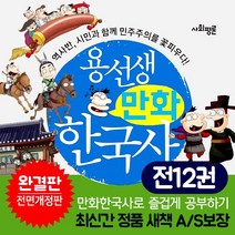 용선생 만화 한국사 1-12권 세트 역사 학습 만화 책, 단품