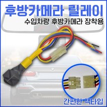 후방카메라 릴레이 bmw.미니.벤츠.폭스바겐.아우디 수입차량 후방 릴레이, 후방카메라 릴레이(수입차량용)